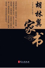 清代名臣家书系列 胡林翼家书