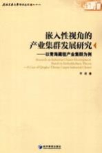 嵌入性视角的产业集群发展研究 以青海藏毯产业集群为例