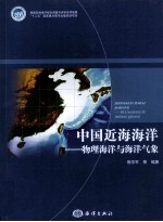 中国近海海洋 物理海洋与海洋气象