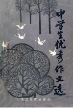 中学生优秀作文选
