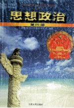 九年义务教育三年制初级中学教科书(试验本) 思想政治 第4册