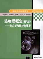 热物理概念 热力学与统计物理学 英文