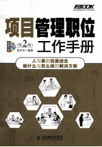 项目管理职位工作手册 第2版