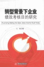 转型背景下企业绩效考核目的研究
