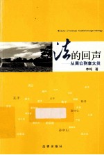 法的回声 从周公到章太炎
