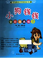 小狗钱钱 全彩漫画版 3