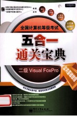 全国计算机等级考试五合一通关宝典 二级Visual FoxPro 公共基础教程