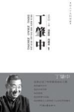 华人十大科学家 丁肇中