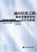 通向结果之路 有效发展评价的设计与实施
