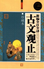 新编全注全译古文观止 超值白金版 珍藏本