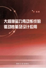 大间隙磁力传动系统的驱动性能及设计应用