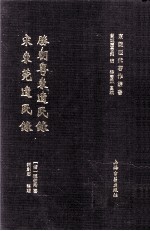 东莞历代著作丛书 宋东莞遗民录 胜朝粤东遗民录