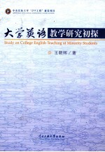 大学英语教学研究初探