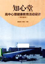 知心堂 高中心理健康教育活动设计 学生读本