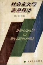 社会主义与商品经济
