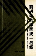 前进中的中国统一战线 2002年度全国统战理论研究获奖论文选 第8辑