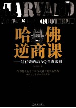 哈佛逆商课 最有效的高AQ养成法则