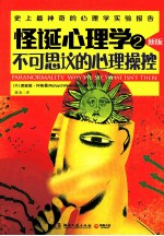 怪诞心理学 不可思议的心理操控 2 新版
