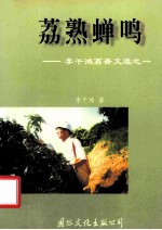 荔熟蝉鸣 李干鸿荔斋文选 1