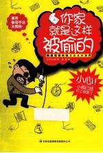 你家就是这样被偷的