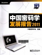 中国密码学发展报告 2011