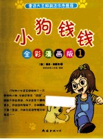 小狗钱钱全彩漫画版  1