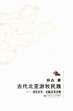 古代北亚游牧民族 语言文字、文献及其宗教