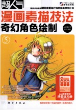 漫画素描技法 奇幻角色绘制