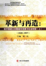 革新与再造 新中国建立初期城市发展与社会转型 1949-1957 上