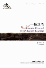 一地鸡毛 中英对照