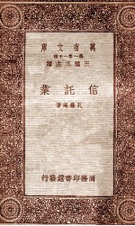 万有文库 第一集一千种 信诣业