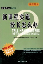 新课程实施校长怎么办 通识部分