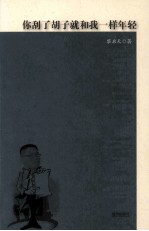 你刮了胡子就和我一样年轻