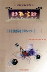 中学新课程规范化教学板书设计 17 中学生物教学板书设计450例 2