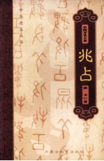 中国方术大全 10 兆占