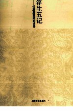 浮生五记 任溶溶看到的世界