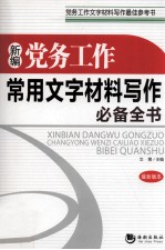 新编党务工作常用文字材料写作必备全书 最新版本
