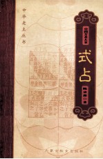 中国方术大全 11 式占