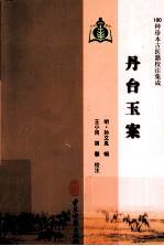 100种珍本古医籍校注集成 丹台玉案