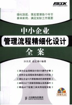 中小企业管理流程精细化设计全案