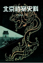 北京档案史料 1999.3