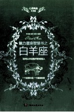 心灵鸡汤魅力星座智慧书 白羊座读本