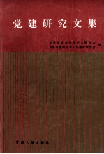 党建研究文集