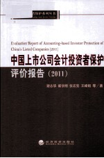 中国上市公司会计投资者保护评价报告 2011