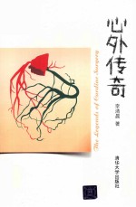 心外传奇 像小说一样好看的医学史