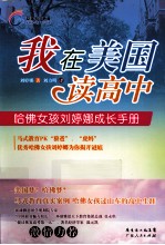我在美国读高中 哈佛女孩刘婷娜成长手册
