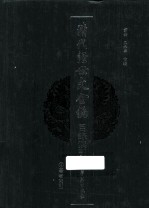 清代经世文全编目录索引 4 著者索引