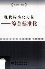现代标准化方法 综合标准化