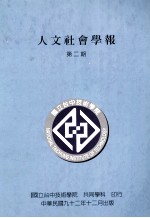 国立台中技术学院人文社会学报 创刊号