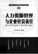 人力资源管理与企业社会责任